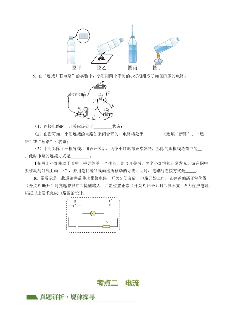 专题09电路、电流、电压和电阻（讲练）原卷版_8、物理总复习_8.中考物理总复习_2024年中考复习资料_二轮复习资料_完2024年中考物理二轮复习课件+讲义+练习（全国通用）