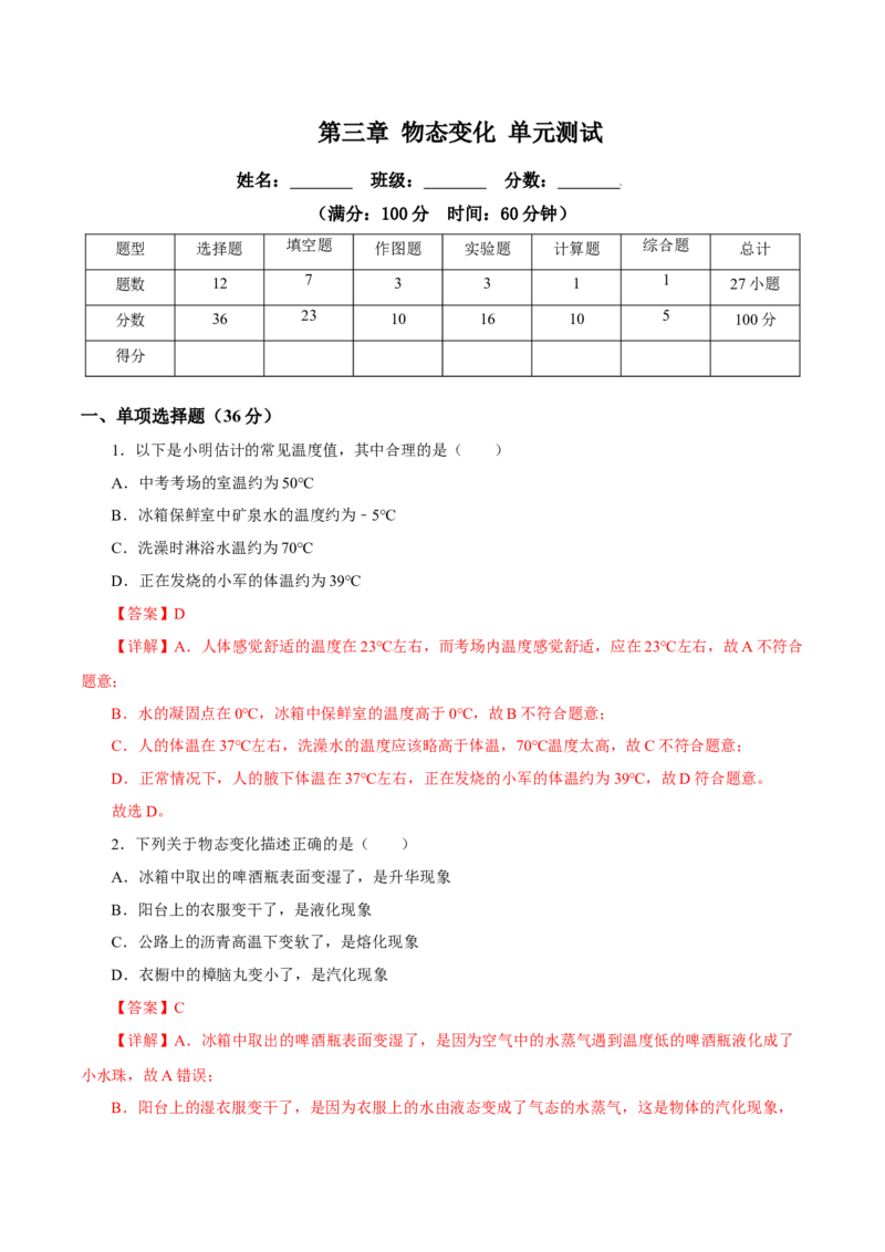 第三章物态变化（单元测试）-（人教版）解析版_初物_八年级上下册+九年级全一册物理_八年级物理上册_老课标资料_同步练习