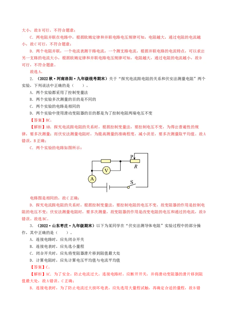 课时17.3电阻的测量（教师版）_初物_八年级上下册+九年级全一册物理_九年级物理全一册_讲义_2025版