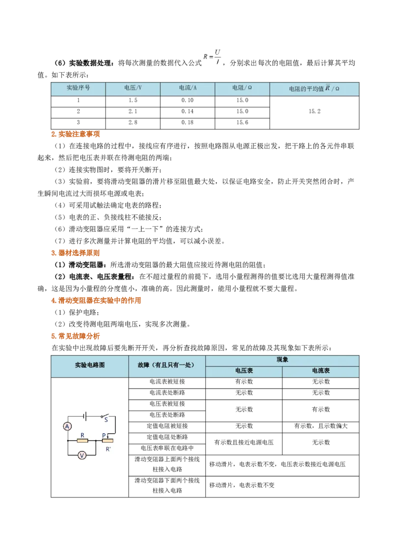 课时17.3电阻的测量（教师版）_初物_八年级上下册+九年级全一册物理_九年级物理全一册_讲义_2025版