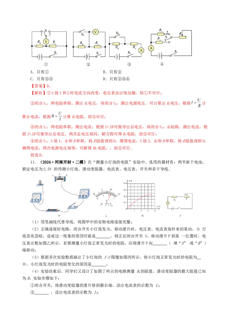 课时17.3电阻的测量（教师版）_初物_八年级上下册+九年级全一册物理_九年级物理全一册_讲义_2025版