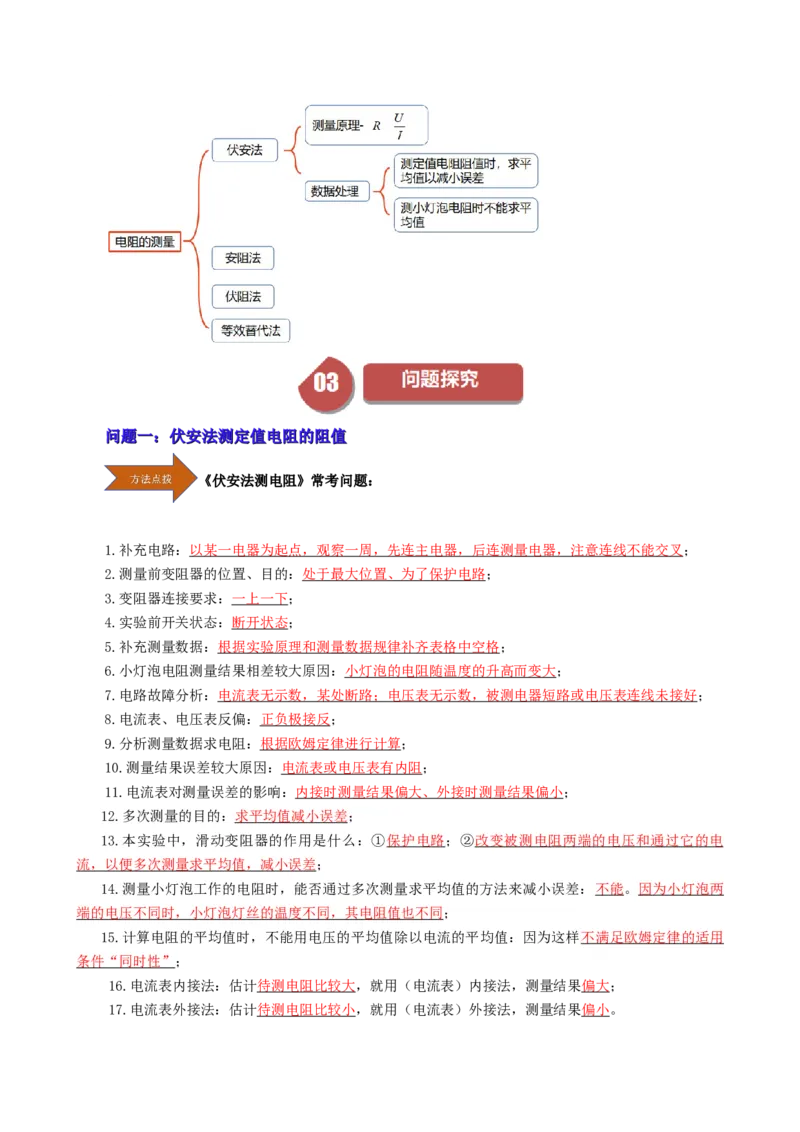 课时17.3电阻的测量（教师版）_初物_八年级上下册+九年级全一册物理_九年级物理全一册_讲义_2025版
