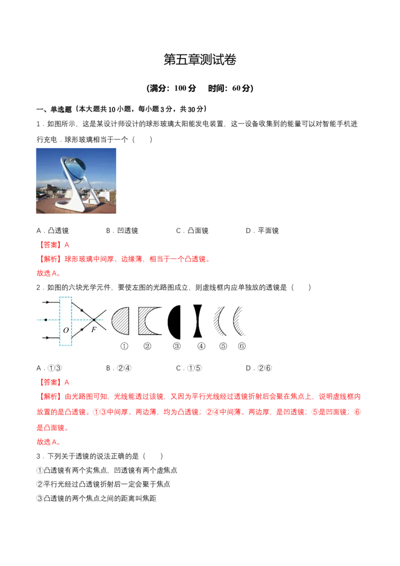 第五章单元测试（解析版）_初物_八年级上下册+九年级全一册物理_八年级物理上册_单元测试（完）