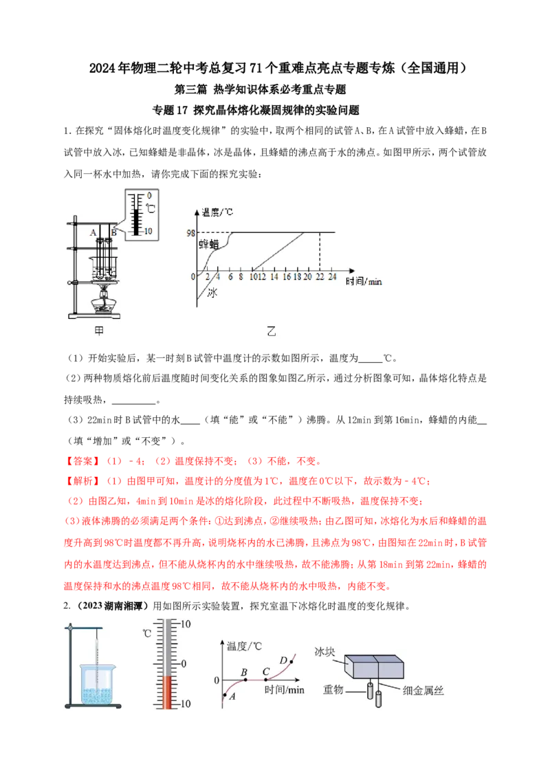专题17探究晶体熔化凝固规律的实验问题（解析版）_8、物理总复习_2024年中考复习资料_二轮复习_夺分宝典备考2024年物理二轮中考总复习71个重难点亮点专题专炼（全国通用）