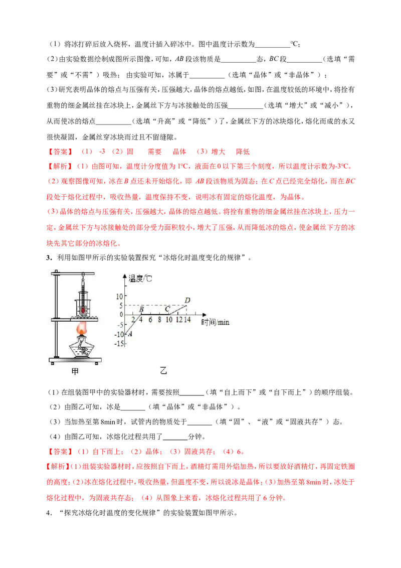 专题17探究晶体熔化凝固规律的实验问题（解析版）_8、物理总复习_2024年中考复习资料_二轮复习_夺分宝典备考2024年物理二轮中考总复习71个重难点亮点专题专炼（全国通用）