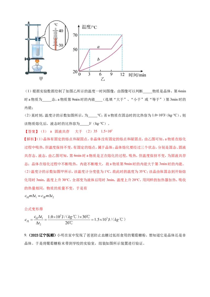 专题17探究晶体熔化凝固规律的实验问题（解析版）_8、物理总复习_2024年中考复习资料_二轮复习_夺分宝典备考2024年物理二轮中考总复习71个重难点亮点专题专炼（全国通用）