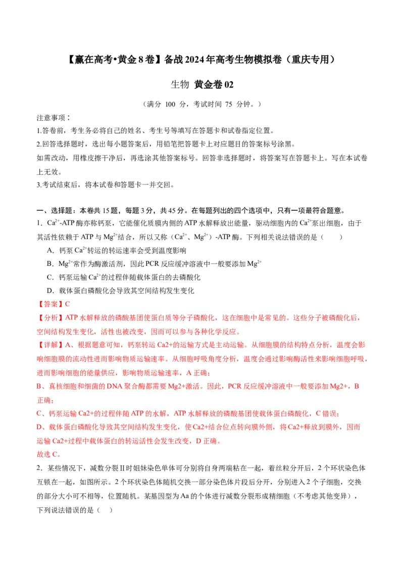黄金卷02（解析版）-赢在高考&middot;黄金8卷备战2024年高考生物模拟卷（重庆专用）_2024年新高考资料_4.2024高考模拟预测试卷