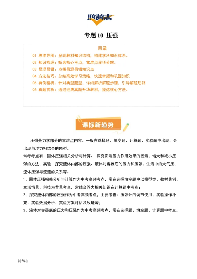 专题10压强（4大模块知识清单+5个易混易错+5种方法技巧+典例真题精析）（原卷版）_8、物理总复习_物理一轮复习
