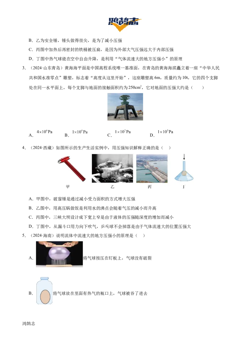 专题10压强（4大模块知识清单+5个易混易错+5种方法技巧+典例真题精析）（原卷版）_8、物理总复习_物理一轮复习