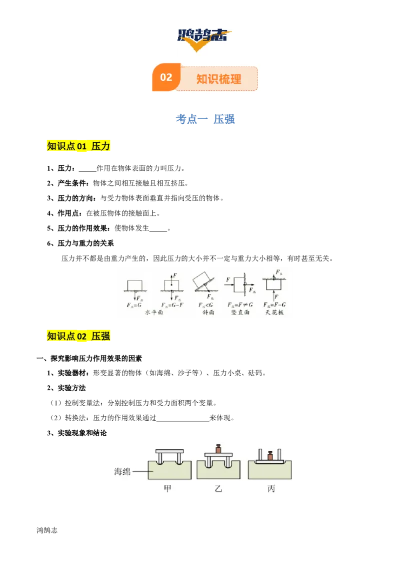 专题10压强（4大模块知识清单+5个易混易错+5种方法技巧+典例真题精析）（原卷版）_8、物理总复习_物理一轮复习