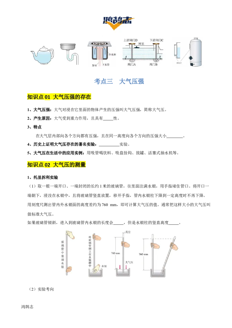 专题10压强（4大模块知识清单+5个易混易错+5种方法技巧+典例真题精析）（原卷版）_8、物理总复习_物理一轮复习