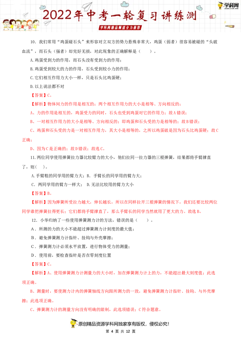 专题09力与三种性质的力（测试）（解析版）-2022年中考一轮复习讲练测_8、物理总复习_8.中考物理总复习_2022年中考复习资料_2022年中考物理一轮复习讲练测264201163
