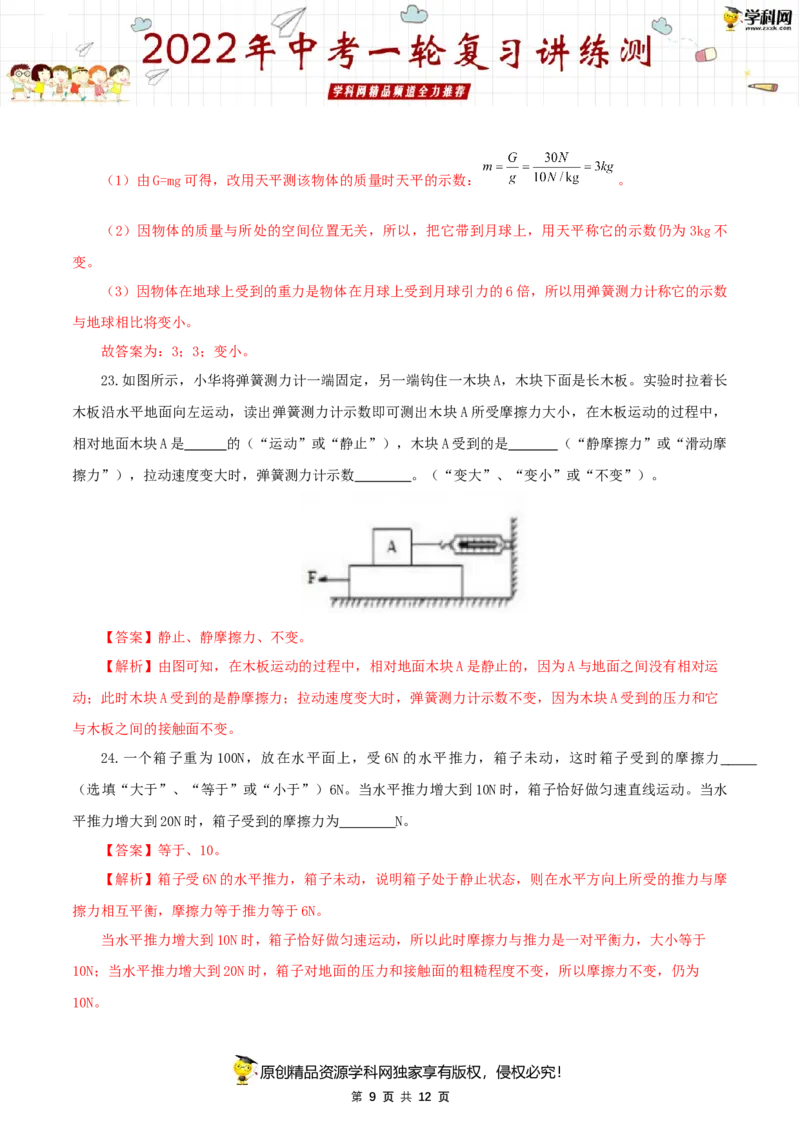 专题09力与三种性质的力（测试）（解析版）-2022年中考一轮复习讲练测_8、物理总复习_8.中考物理总复习_2022年中考复习资料_2022年中考物理一轮复习讲练测264201163