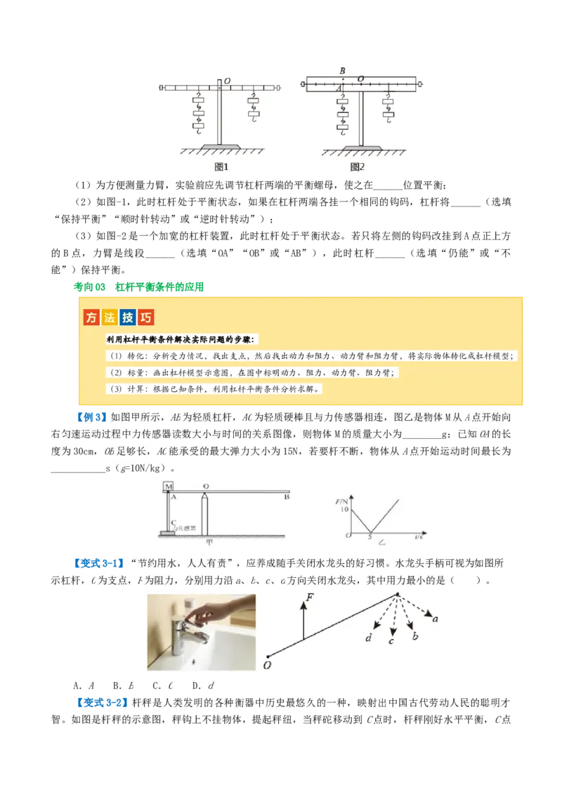 专题13简单机械（2考点+8考向）（讲义）（原卷版）_8、物理总复习_2024年中考复习资料_一轮复习_课件+讲义+练习2024年中考物理一轮复习讲练测（全国通用）