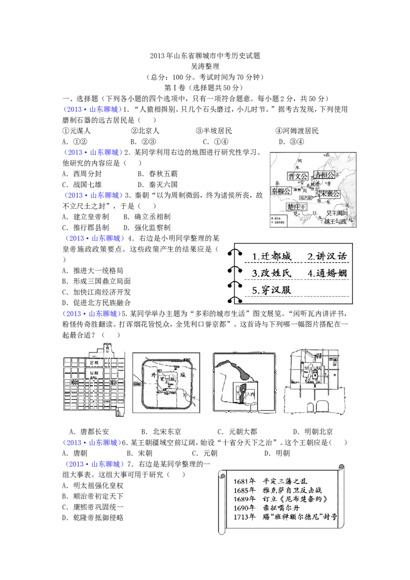 2013聊城中考历史及其答案_山东历年中考真题_山东省历年中考真题2013~2024_初中历史历年真题（2013-2024）