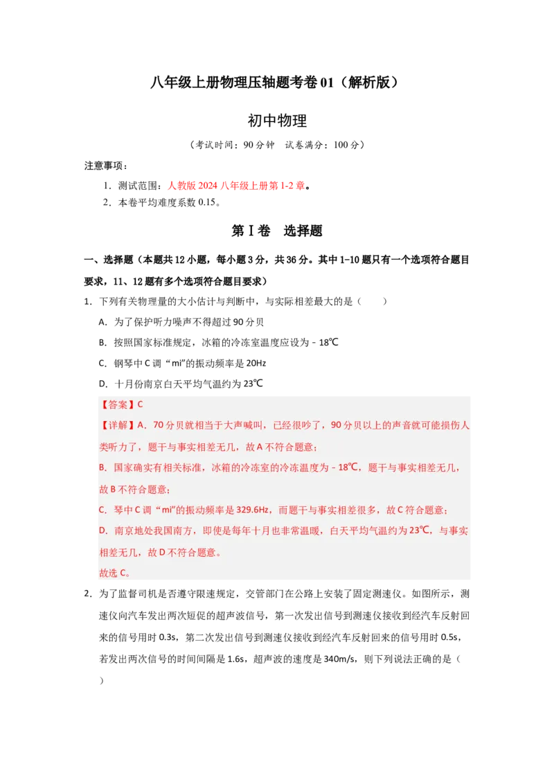 八年级上册物理压轴题考卷01（教师版）_初物_八年级上下册+九年级全一册物理_八年级物理上册_压轴题训练