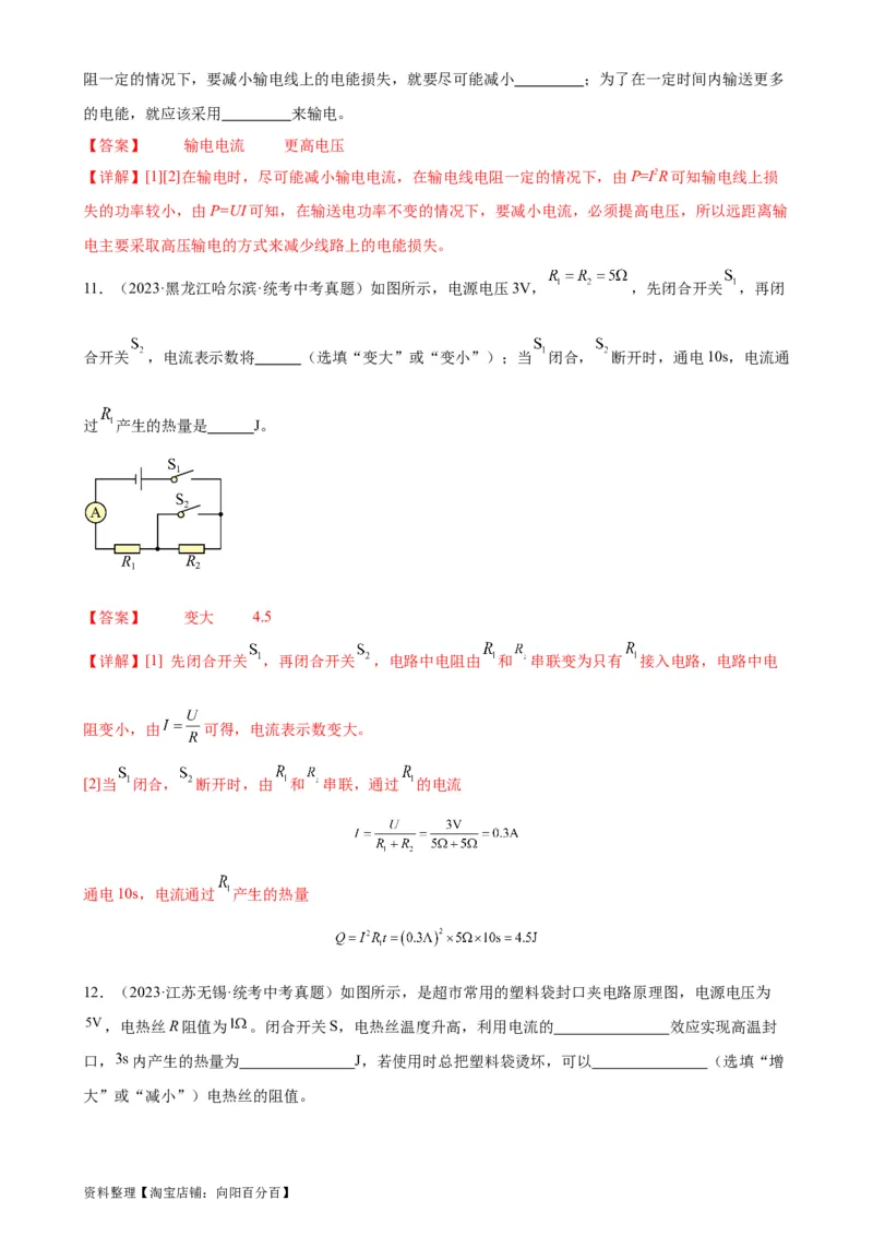 专题18电功率18.4焦耳定律（教师版）_8、物理总复习_2024年中考复习资料_专项复习资料_完三年（2021&mdash;2023）中考真题分项精编（全国通用）_教师版（含答案解析，目录与学生版一致）