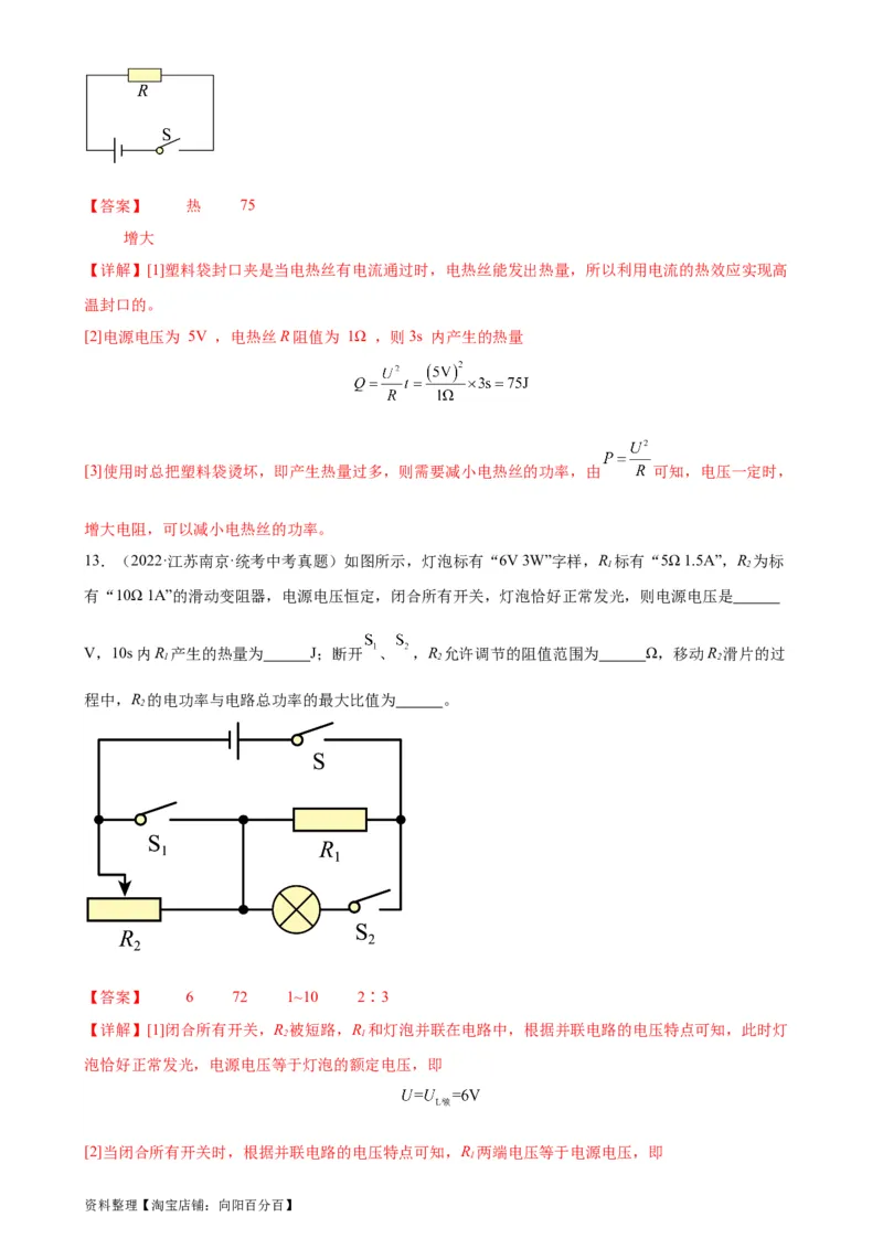专题18电功率18.4焦耳定律（教师版）_8、物理总复习_2024年中考复习资料_专项复习资料_完三年（2021&mdash;2023）中考真题分项精编（全国通用）_教师版（含答案解析，目录与学生版一致）