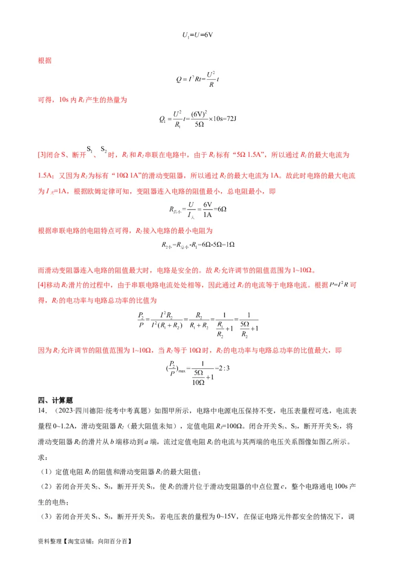 专题18电功率18.4焦耳定律（教师版）_8、物理总复习_2024年中考复习资料_专项复习资料_完三年（2021&mdash;2023）中考真题分项精编（全国通用）_教师版（含答案解析，目录与学生版一致）