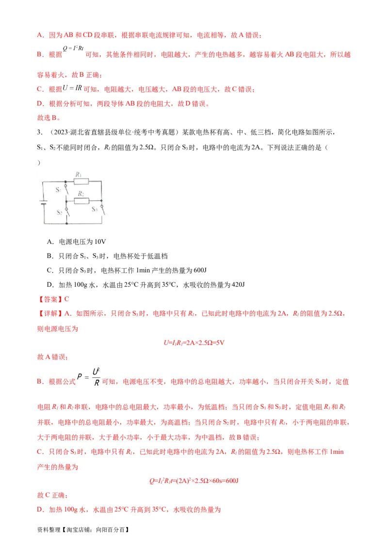 专题18电功率18.4焦耳定律（教师版）_8、物理总复习_2024年中考复习资料_专项复习资料_完三年（2021&mdash;2023）中考真题分项精编（全国通用）_教师版（含答案解析，目录与学生版一致）