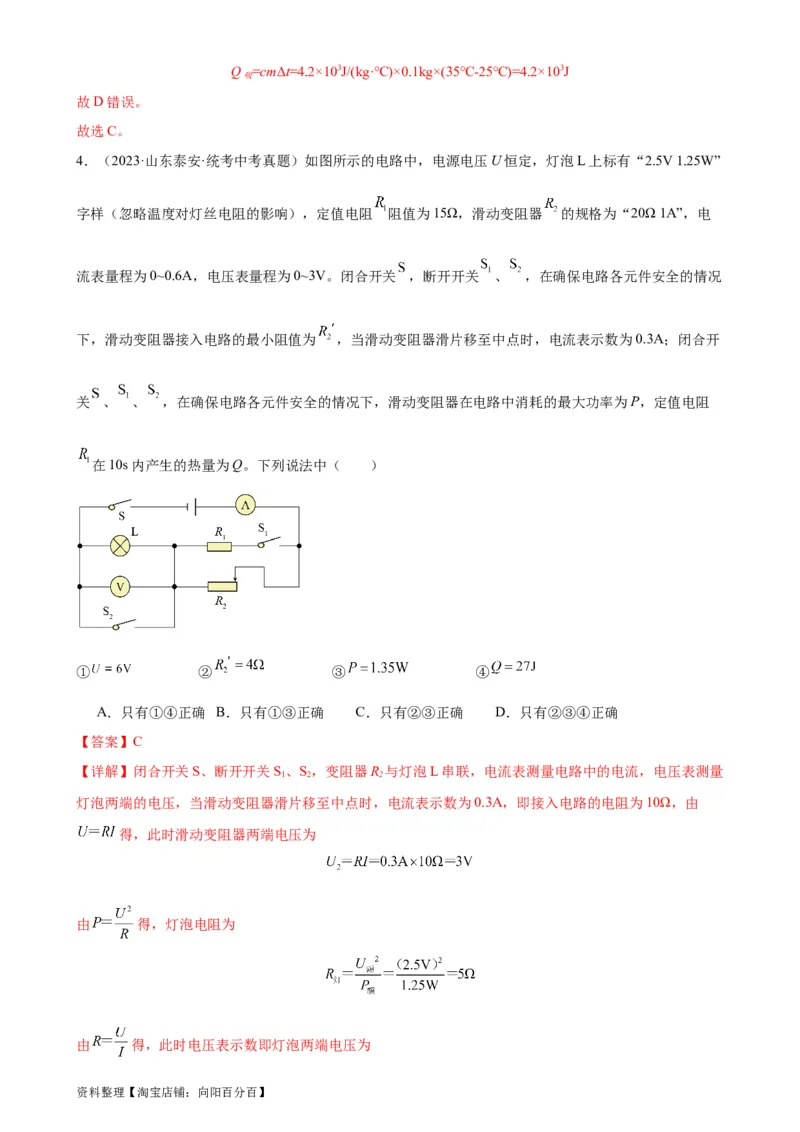 专题18电功率18.4焦耳定律（教师版）_8、物理总复习_2024年中考复习资料_专项复习资料_完三年（2021&mdash;2023）中考真题分项精编（全国通用）_教师版（含答案解析，目录与学生版一致）