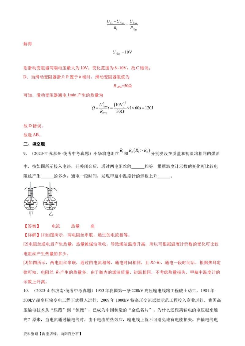 专题18电功率18.4焦耳定律（教师版）_8、物理总复习_2024年中考复习资料_专项复习资料_完三年（2021&mdash;2023）中考真题分项精编（全国通用）_教师版（含答案解析，目录与学生版一致）