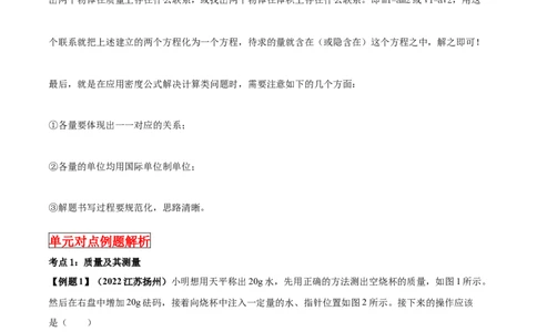 专题16质量和密度单元知识点讲解与典型题解析（解析版）_8、物理总复习_8.中考物理总复习_2023年中考复习资料_一轮复习_讲义+练习2023届中考物理一轮单元复习讲练考（全国通用）