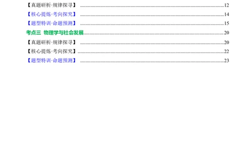 专题23跨学科实践（讲练）原卷版_8、物理总复习_8.中考物理总复习_2024年中考复习资料_二轮复习资料_完2024年中考物理二轮复习课件+讲义+练习（全国通用）_模块五跨学科实践