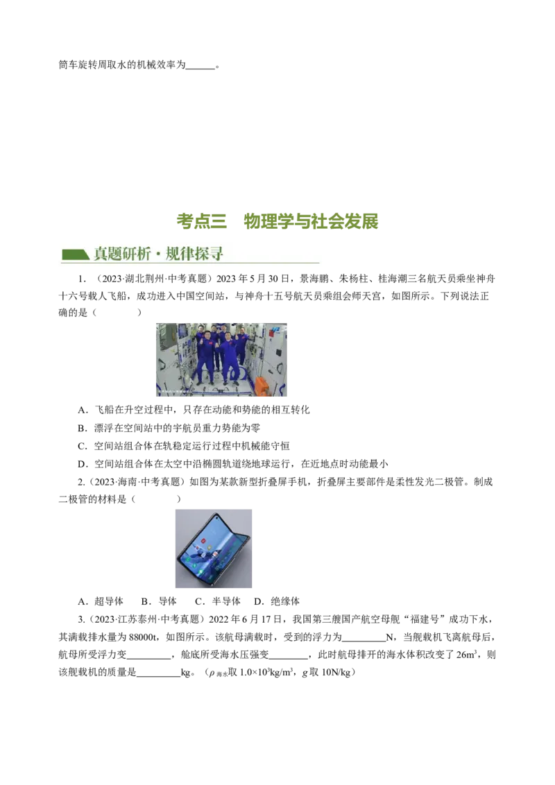 专题23跨学科实践（讲练）原卷版_8、物理总复习_8.中考物理总复习_2024年中考复习资料_二轮复习资料_完2024年中考物理二轮复习课件+讲义+练习（全国通用）_模块五跨学科实践