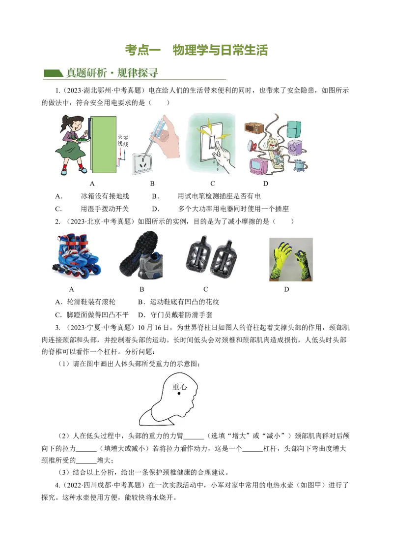 专题23跨学科实践（讲练）原卷版_8、物理总复习_8.中考物理总复习_2024年中考复习资料_二轮复习资料_完2024年中考物理二轮复习课件+讲义+练习（全国通用）_模块五跨学科实践