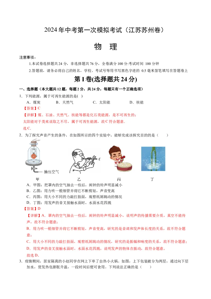 中考一模物理（江苏苏州卷）（全解全析）_8、物理总复习_2024中考模拟题物理_一模_物理（江苏苏州卷）-2024年中考第一次模拟考试