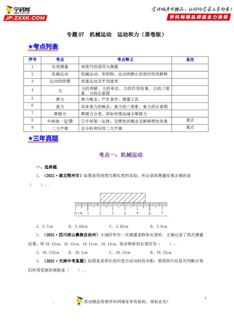 专题07机械运动运动和力（原卷版）_8、物理总复习_8.中考物理总复习_2022年中考复习资料_三年（2019-2021）中考真题物理分项汇编（全国通用）