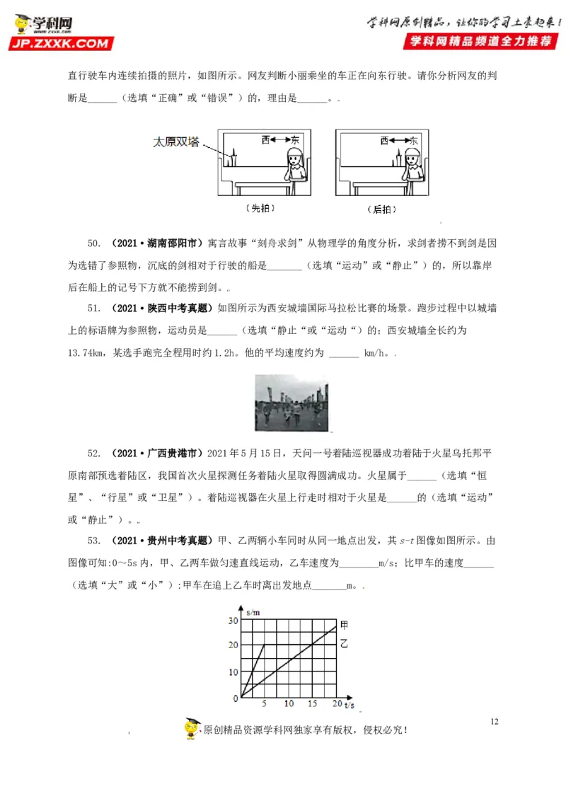 专题07机械运动运动和力（原卷版）_8、物理总复习_8.中考物理总复习_2022年中考复习资料_三年（2019-2021）中考真题物理分项汇编（全国通用）