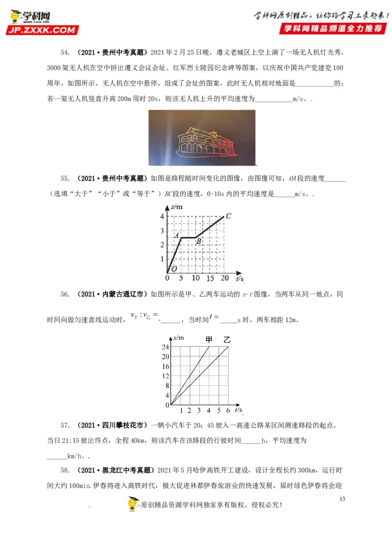 专题07机械运动运动和力（原卷版）_8、物理总复习_8.中考物理总复习_2022年中考复习资料_三年（2019-2021）中考真题物理分项汇编（全国通用）