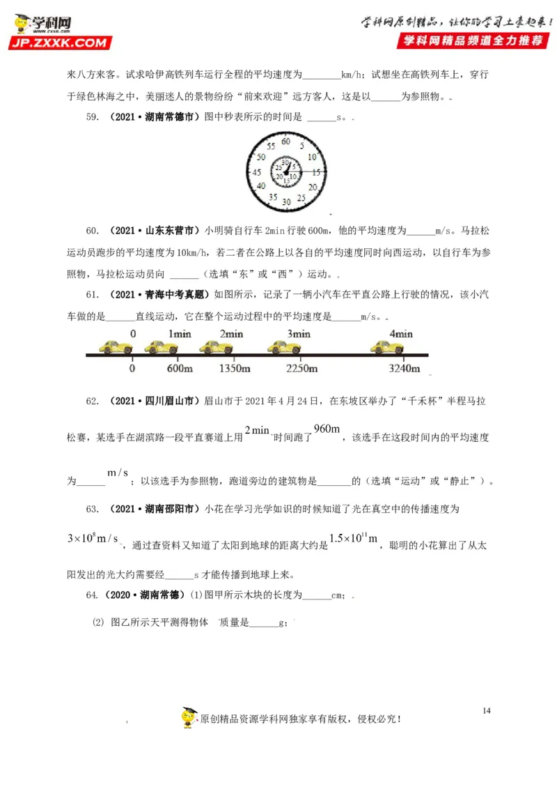 专题07机械运动运动和力（原卷版）_8、物理总复习_8.中考物理总复习_2022年中考复习资料_三年（2019-2021）中考真题物理分项汇编（全国通用）