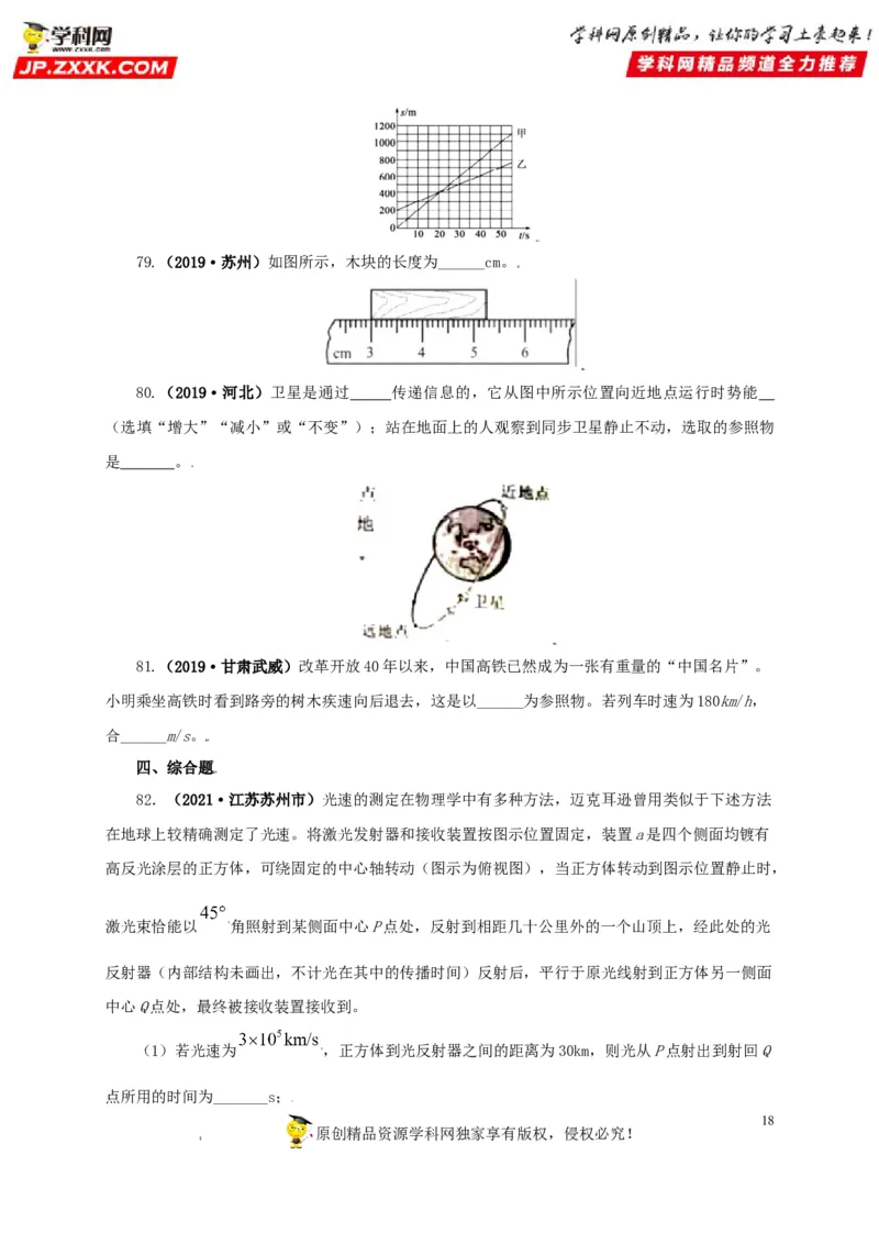 专题07机械运动运动和力（原卷版）_8、物理总复习_8.中考物理总复习_2022年中考复习资料_三年（2019-2021）中考真题物理分项汇编（全国通用）