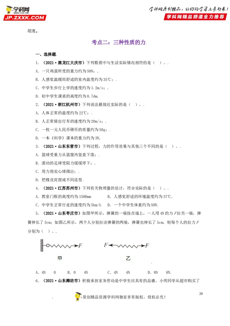 专题07机械运动运动和力（原卷版）_8、物理总复习_8.中考物理总复习_2022年中考复习资料_三年（2019-2021）中考真题物理分项汇编（全国通用）