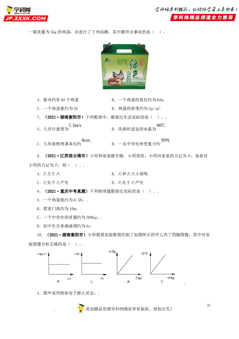 专题07机械运动运动和力（原卷版）_8、物理总复习_8.中考物理总复习_2022年中考复习资料_三年（2019-2021）中考真题物理分项汇编（全国通用）