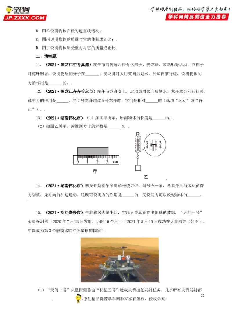 专题07机械运动运动和力（原卷版）_8、物理总复习_8.中考物理总复习_2022年中考复习资料_三年（2019-2021）中考真题物理分项汇编（全国通用）