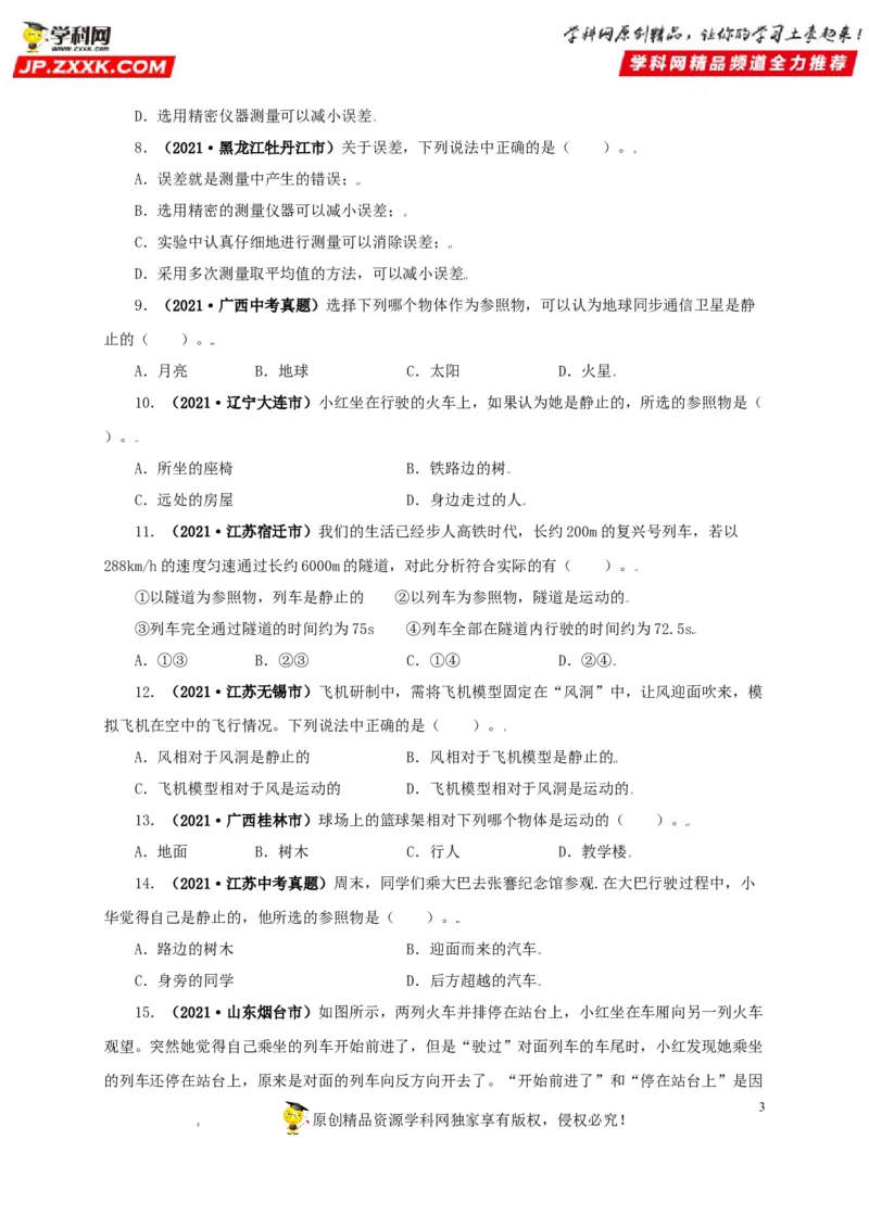 专题07机械运动运动和力（原卷版）_8、物理总复习_8.中考物理总复习_2022年中考复习资料_三年（2019-2021）中考真题物理分项汇编（全国通用）