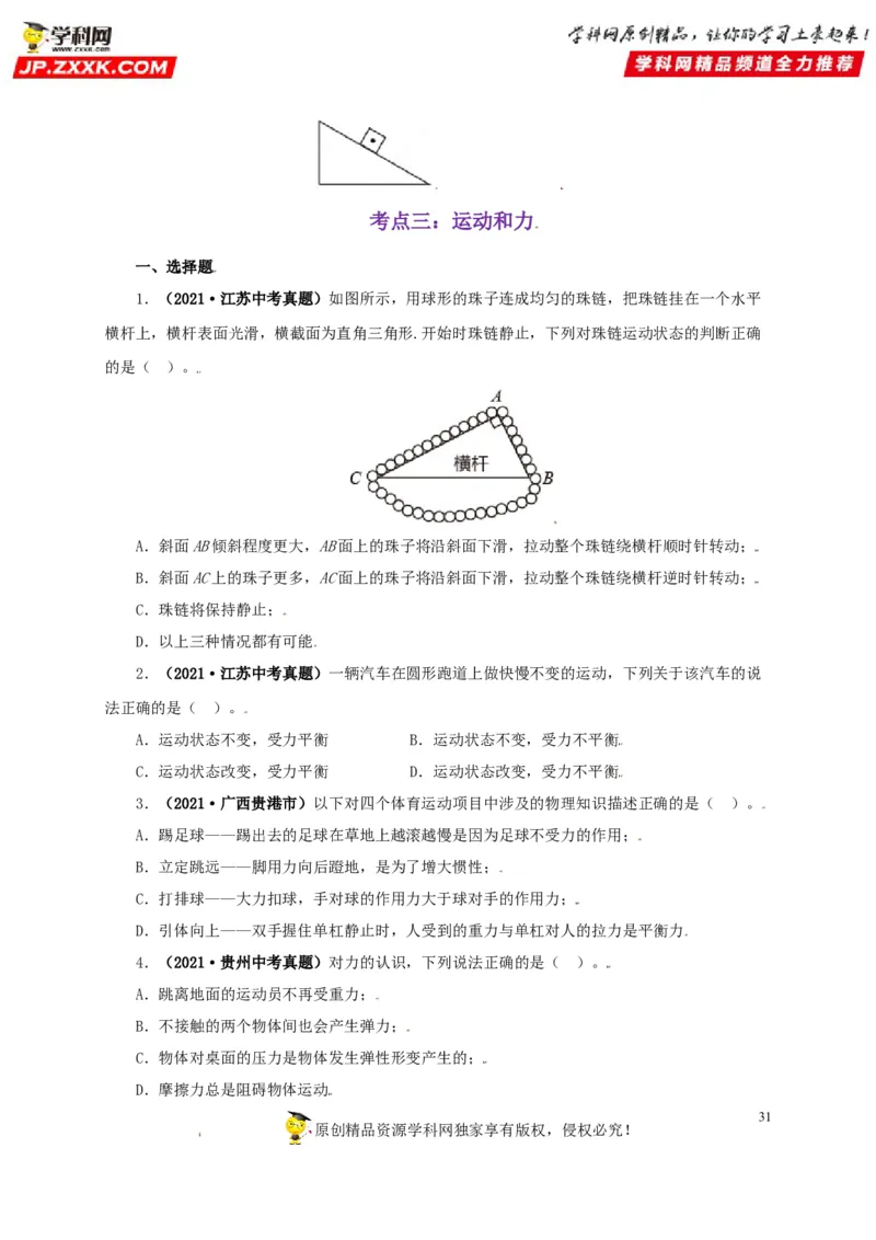 专题07机械运动运动和力（原卷版）_8、物理总复习_8.中考物理总复习_2022年中考复习资料_三年（2019-2021）中考真题物理分项汇编（全国通用）
