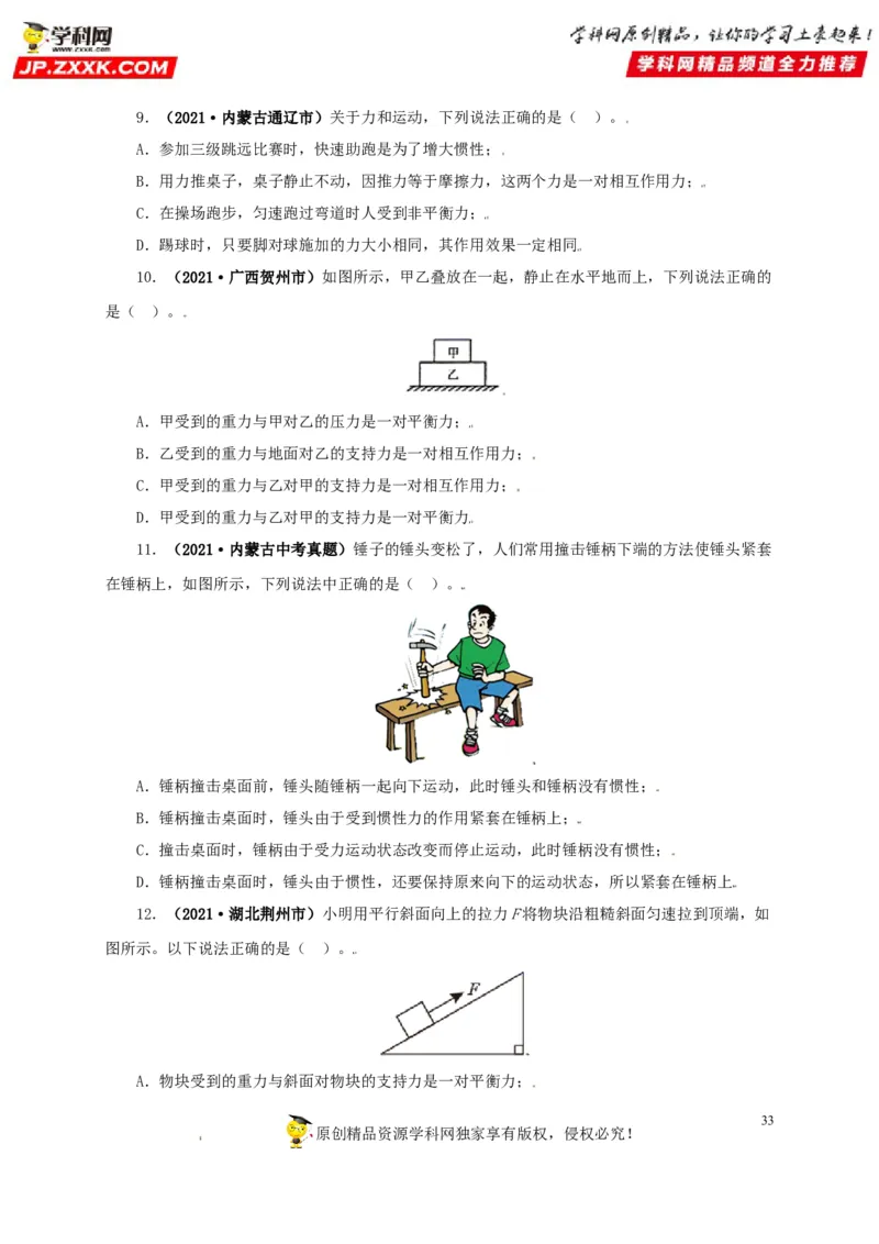 专题07机械运动运动和力（原卷版）_8、物理总复习_8.中考物理总复习_2022年中考复习资料_三年（2019-2021）中考真题物理分项汇编（全国通用）