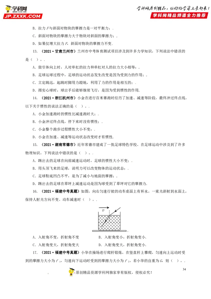 专题07机械运动运动和力（原卷版）_8、物理总复习_8.中考物理总复习_2022年中考复习资料_三年（2019-2021）中考真题物理分项汇编（全国通用）