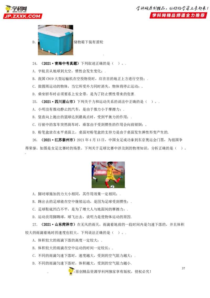 专题07机械运动运动和力（原卷版）_8、物理总复习_8.中考物理总复习_2022年中考复习资料_三年（2019-2021）中考真题物理分项汇编（全国通用）