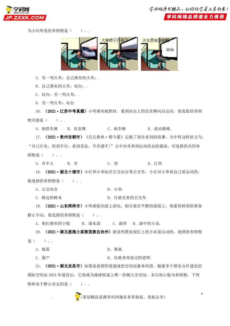 专题07机械运动运动和力（原卷版）_8、物理总复习_8.中考物理总复习_2022年中考复习资料_三年（2019-2021）中考真题物理分项汇编（全国通用）