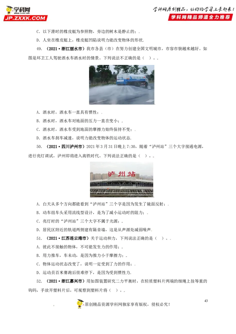 专题07机械运动运动和力（原卷版）_8、物理总复习_8.中考物理总复习_2022年中考复习资料_三年（2019-2021）中考真题物理分项汇编（全国通用）