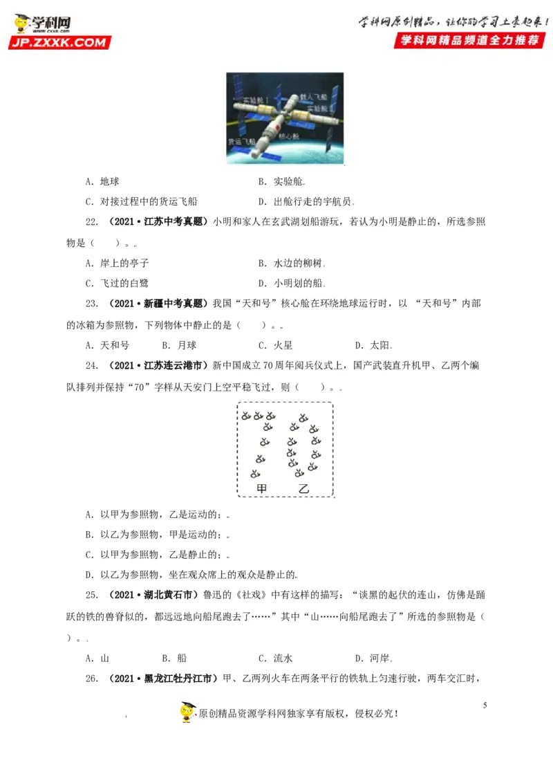 专题07机械运动运动和力（原卷版）_8、物理总复习_8.中考物理总复习_2022年中考复习资料_三年（2019-2021）中考真题物理分项汇编（全国通用）