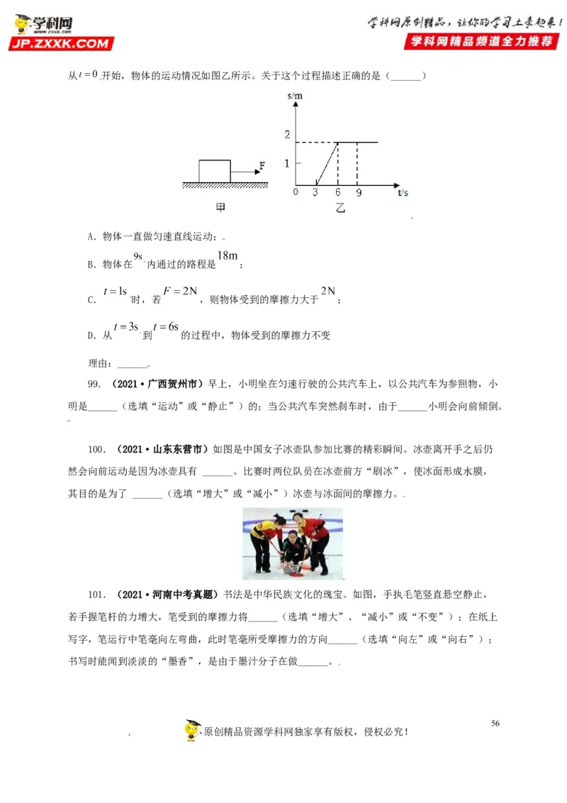 专题07机械运动运动和力（原卷版）_8、物理总复习_8.中考物理总复习_2022年中考复习资料_三年（2019-2021）中考真题物理分项汇编（全国通用）