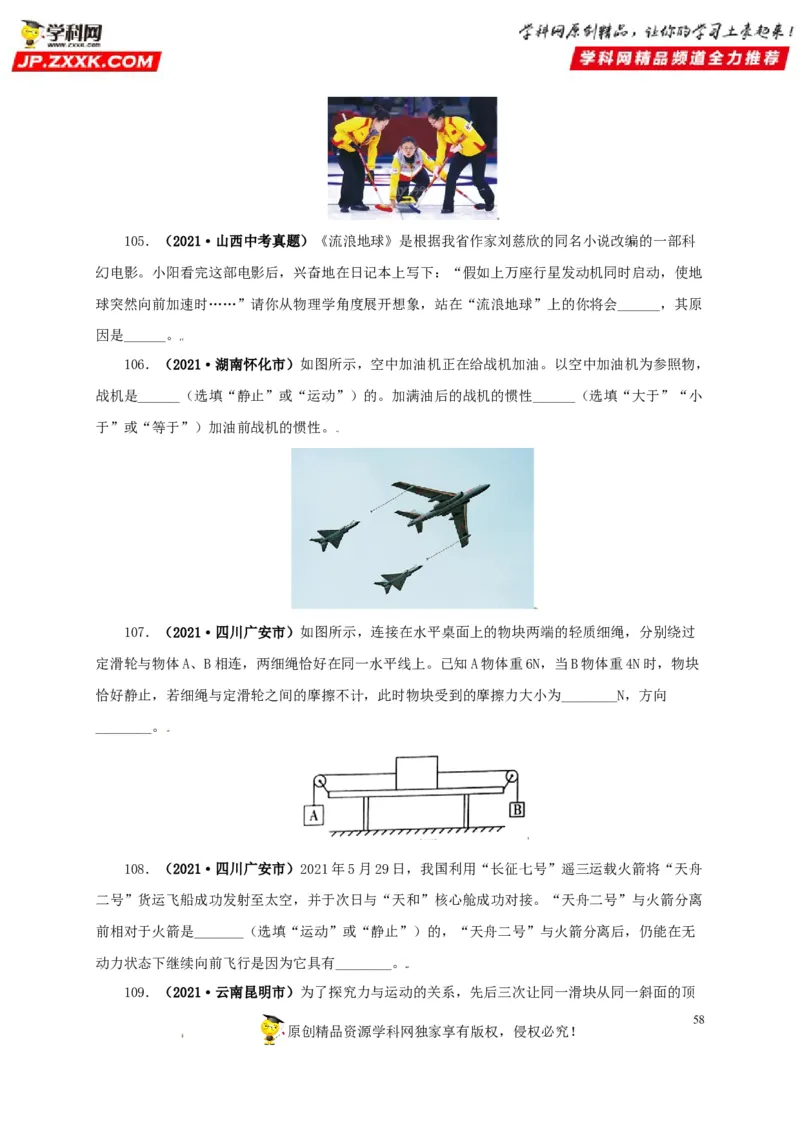 专题07机械运动运动和力（原卷版）_8、物理总复习_8.中考物理总复习_2022年中考复习资料_三年（2019-2021）中考真题物理分项汇编（全国通用）