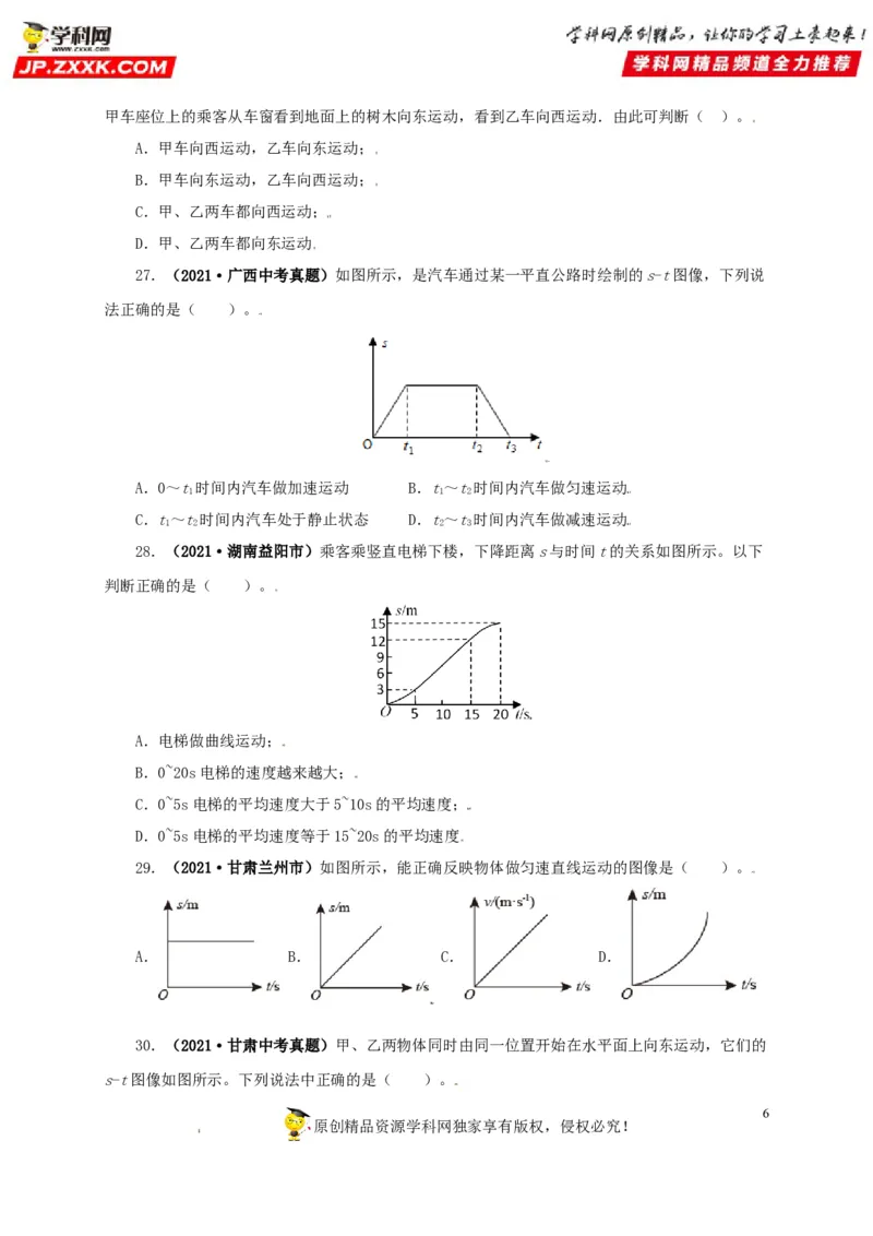 专题07机械运动运动和力（原卷版）_8、物理总复习_8.中考物理总复习_2022年中考复习资料_三年（2019-2021）中考真题物理分项汇编（全国通用）